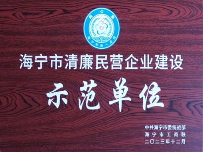 Haining City Model Unit for Integrity-Based Business Operations